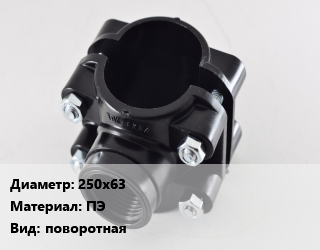 Седелка 250х63 ПЭ поворотная, шт, SDR 11 цена от 5139 сом / шт, где купить, условия доставки в Оше и Ошской области